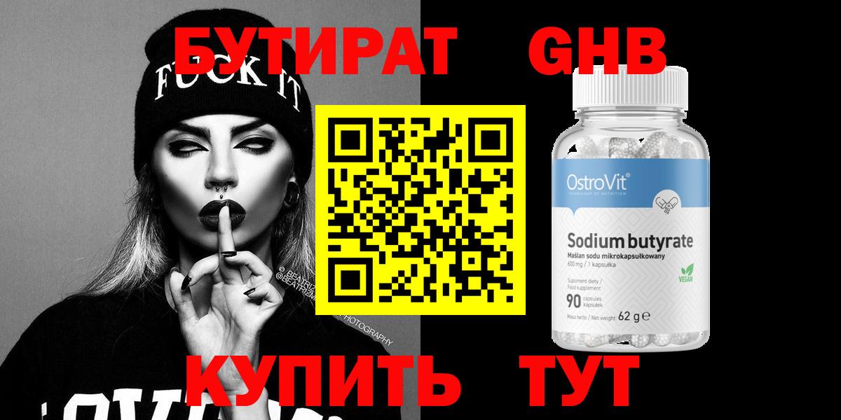 Бутират 1.4BDO  Вход с VPN  БУТИРАТ  Горно-Алтайск 