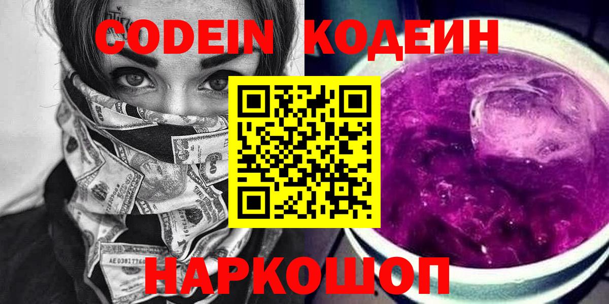 Кодеиновый сироп Lean Purple Drank  Вход с VPN  Codein напиток Lean (лин)  Горно-Алтайск 